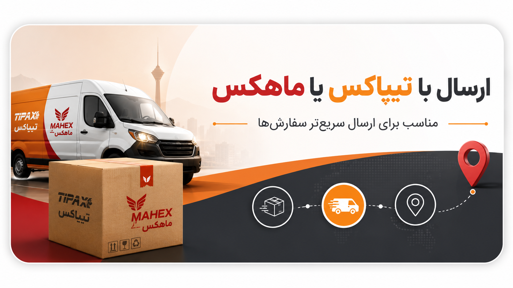 ارسال سفارش با تیپاکس یا ماهکس در انگشترشاپ